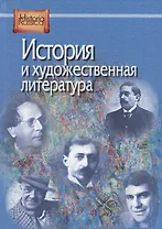 История и художественная литература