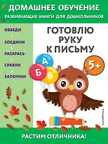 Готовлю руку к письму: для детей от 5 лет
