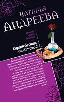 Кара небесная, или Стикс-2. Фобия: романы