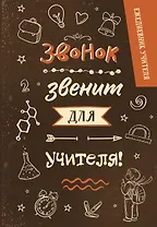 Ежедневник учителя А5 96л "Звонок звенит для учителя!"