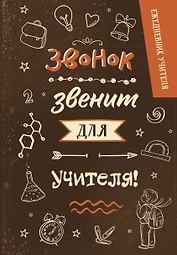 Ежедневник учителя А5 96л "Звонок звенит для учителя!"