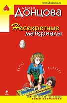 Несекретные материалы: роман