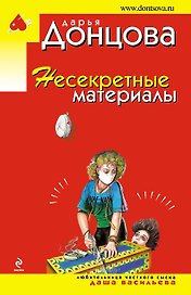 Несекретные материалы: роман