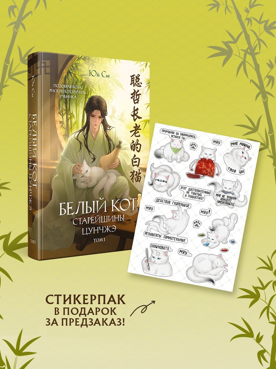 Обложка книги «Белый кот старейшины Цунчжэ. Том 1 + стикерпак»