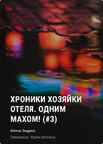 Хроники хозяйки отеля. Одним махом! (#3)