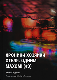Хроники хозяйки отеля. Одним махом! (#3)