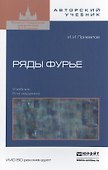 Ряды Фурье 5-е изд. Учебник для вузов - 0