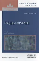 Ряды Фурье 5-е изд. Учебник для вузов