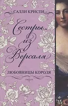 Сестры из Версаля. Любовницы короля