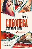Не все могут короли - 0