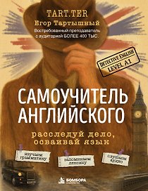 Самоучитель английского. Расследуй дело, осваивай язык. Detective English. Level A1