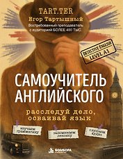 Самоучитель английского. Расследуй дело, осваивай язык. Detective English. Level A1