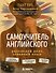 Самоучитель английского. Расследуй дело, осваивай язык. Detective English. Level A1 - 0