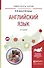 Английский язык. Учебное пособие - 0