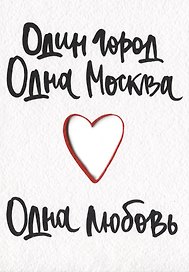 ГС Открытка Один город Одна Москва Одна любовь (вырубная)