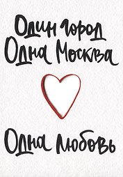 ГС Открытка Один город Одна Москва Одна любовь (вырубная)