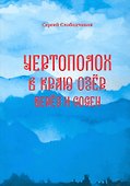 Чертополох в краю озер, берез и сосен - 0