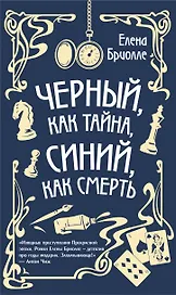 Черный, как тайна, синий, как смерть