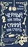 Черный, как тайна, синий, как смерть - 0