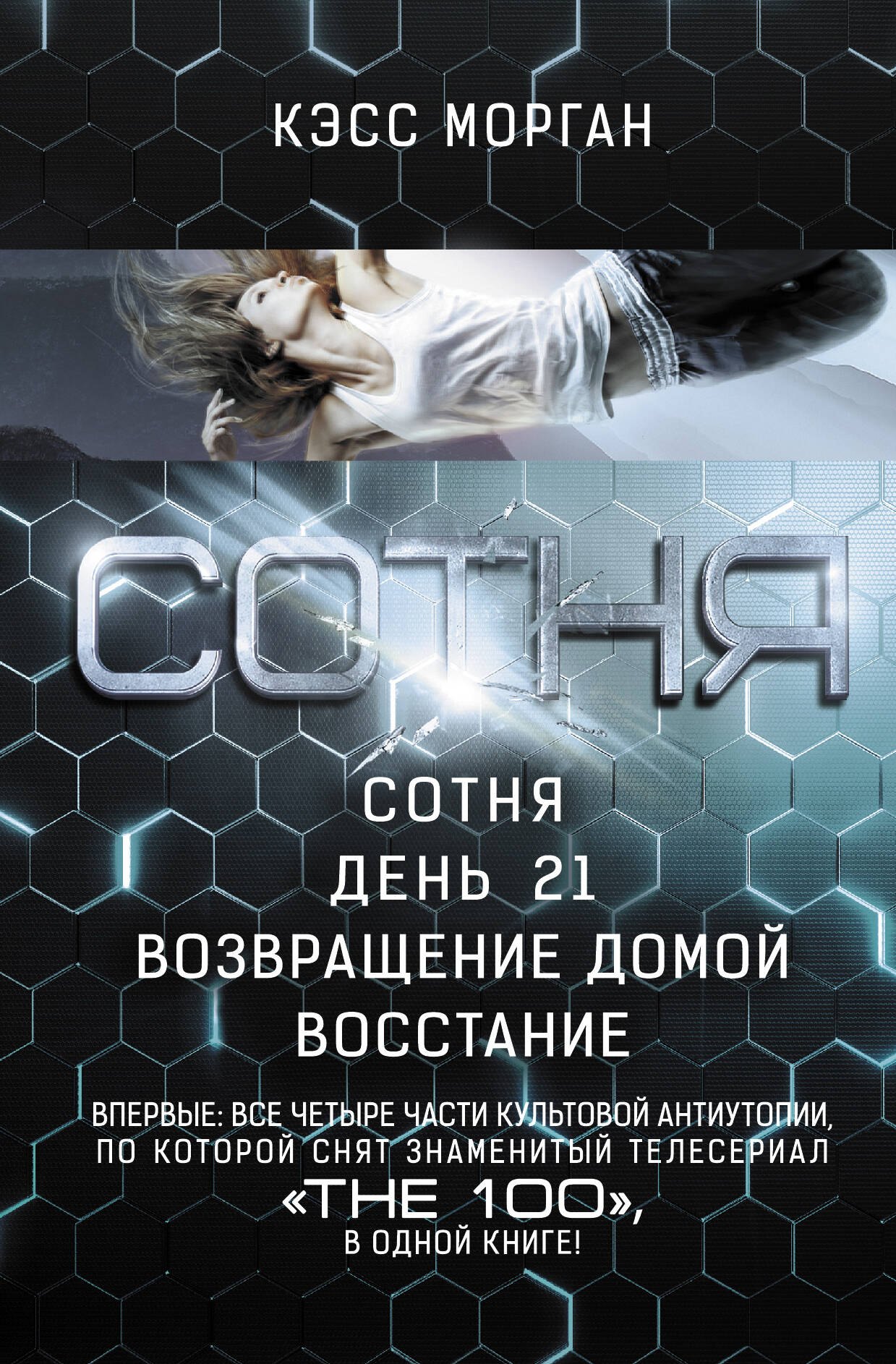 

Сотня: Сотня. День 21. Возвращение домой. Восстание