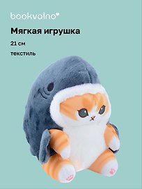 Мягкая игрушка Котик кигуруми (акула) (21 см), Bookvalno