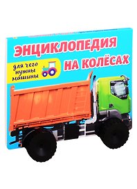 ЭНЦИКЛОПЕДИЯ НА КОЛЁСАХ. ДЛЯ ЧЕГО НУЖНЫ МАШИНЫ?