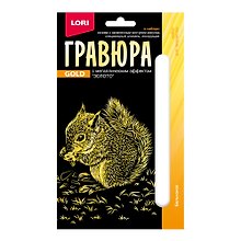 Набор для творчества Lori. Гравюра с металлическим эффектом «Детёныши. Бельчонок», золото
