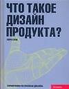 Что такое.дизайн продукта?