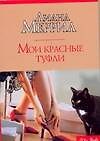 Мои красные туфли - 0