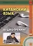 Китайский язык. Аудиотренинг. Продвинутый и завершающий уровени: учебное пособие (+ CD) - 0