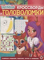 Кросворды и головоломки "Энчантималс"