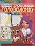 Кросворды и головоломки "Энчантималс" - 0