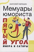 Мемуары юмориста. Пятый угол юмора и сатиры - 0