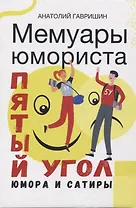 Мемуары юмориста. Пятый угол юмора и сатиры