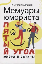 Мемуары юмориста. Пятый угол юмора и сатиры