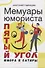 Мемуары юмориста. Пятый угол юмора и сатиры - 0