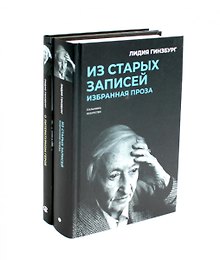 Комплект "Книги Лидии Гинзбург" (комплект из 2 книг)