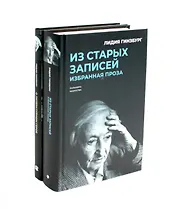 Комплект "Книги Лидии Гинзбург" (комплект из 2 книг)