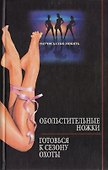 Обольстительны ножки готовься к сезону охоты - 0