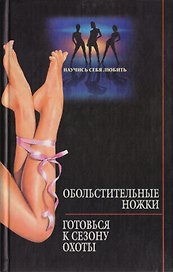 Обольстительны ножки готовься к сезону охоты
