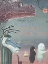 Блошкинс и Фрю. Опасное путешествие