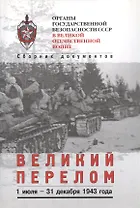 Великий перелом