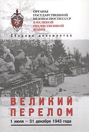 Великий перелом