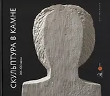 Скульптура в камне XX - XXI века