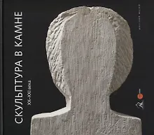 Скульптура в камне XX - XXI века