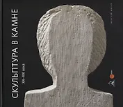 Скульптура в камне XX - XXI века