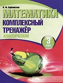 Математика. Комплексный тренажер. Классический. 3 класс - 0
