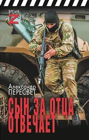 Сын за отца отвечает