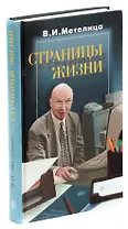Страницы жизни