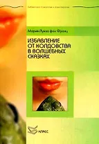 Избавление от колдовства в волшебных сказках (мягк) (Библиотека психологии и психотерапии). Франц М. (Юрайт)